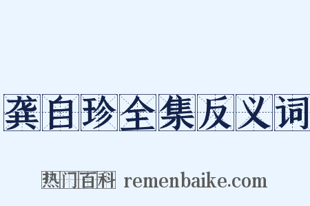 龚自珍全集反义词是什么意思的图片
